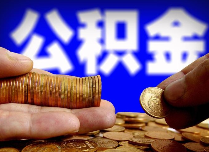 焦作公积金套现后2天就查了（为啥公积金黄牛可以取出来呢）